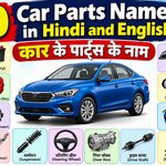 50 Car Parts Names in Hindi and English – कार के पार्ट्स के नाम