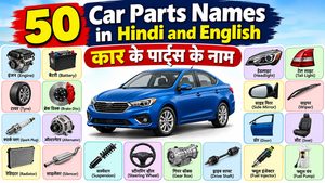 50 Car Parts Names in Hindi and English – कार के पार्ट्स के नाम